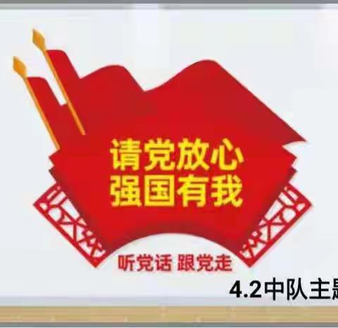 请党放心，强国有我4.2中队主题队会
