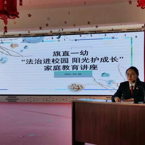 旗直一幼“法治进校园，阳光护成长”家庭教育讲座