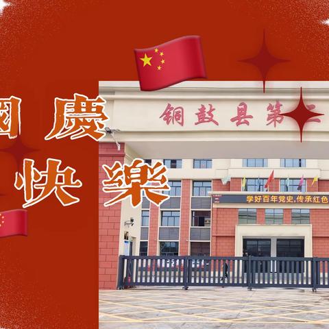 铜鼓三中主题活动——我爱祖国，同唱国歌