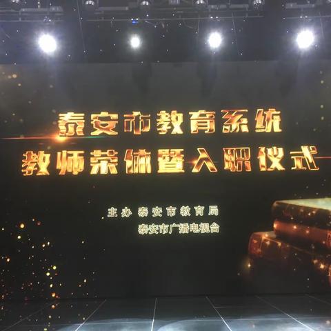 新泰市清音教师合唱团受邀参加泰安市2019年教师荣休暨入职仪式演出