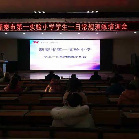 新泰市第一实验小学举行学生开学后一日常规演练