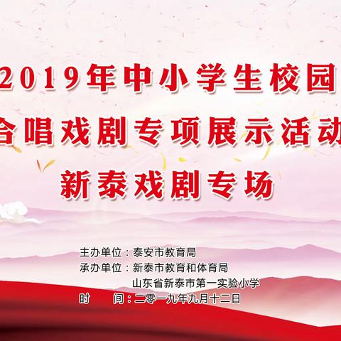 向祖国70岁华诞献礼！泰安市2019年中小学生校园艺术节戏剧专项展示活动在新泰一实小举行