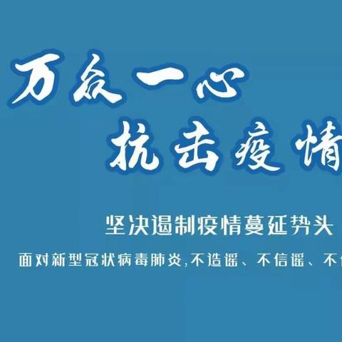 “严防疫情，延迟开学”苏坊镇中心幼儿园关于推迟2020年春季开学时间的通知