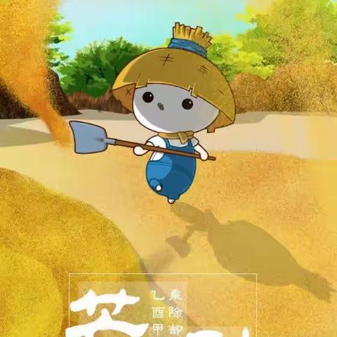 芒种芒种，收获幸福