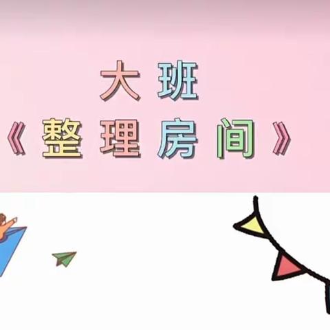 “小能手，爱整洁”