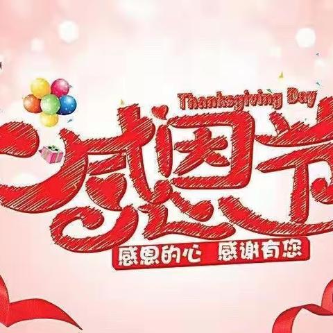 感恩从💝开始，让💖温暖彼此