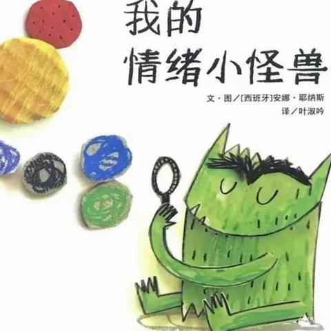 “我的情绪小怪兽”