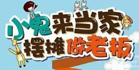 渝景书香幼儿园“欢庆五一·萌娃当家”跳蚤市场亲子活动