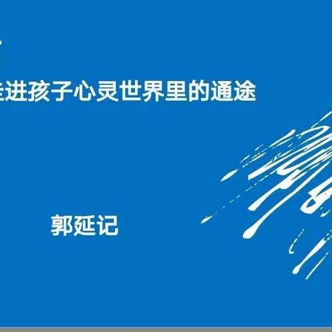 【Xin学堂】绘画，走进孩子心灵世界的通途       —记兖州白衣堂小学第二期心理健康教育培训