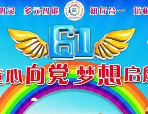 昌图县实验小学美智幼儿园大九班“童心向党 ·梦想启航”暨庆六·一多元展示活动汇报会