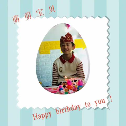 萌萌宝贝，生日快乐🎂