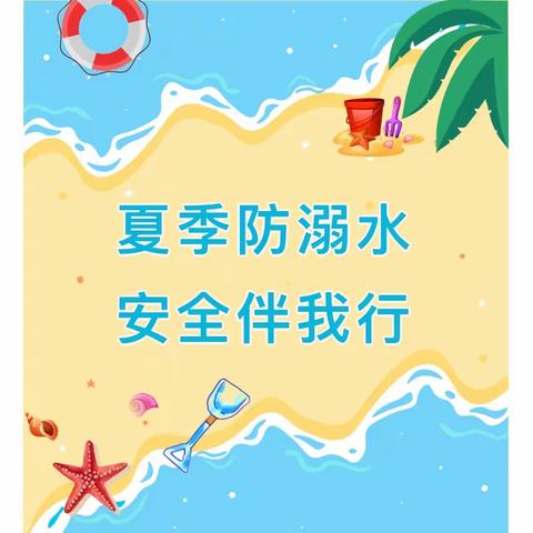 溺水防在先 安全伴心间||高源小学暑期防溺水安全温馨提示