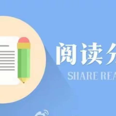 “疫”起阅读，书香相伴------中心小学数学课外书阅读分享活动