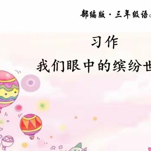 《紫藤花语》第四期—我们眼中的缤纷世界