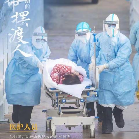 同心战疫情，致敬生命摆渡人！