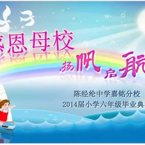 感恩母校 扬帆起航