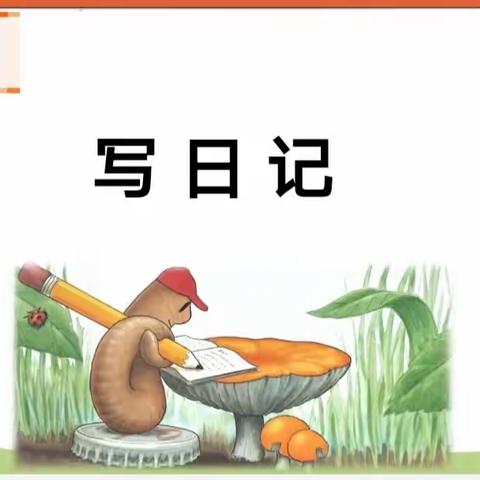 《紫藤花语》第二期—写日记