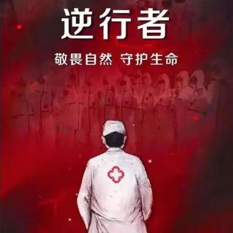 致敬最美逆行者！