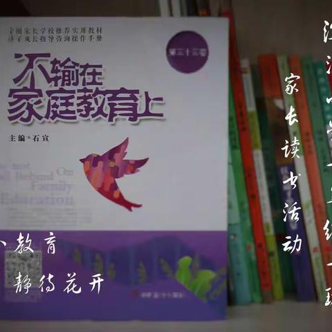 第八期家长读书活动：不输在家庭教育上  第三十三卷  真正的教养，就是好好说话