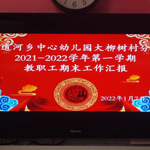 三道河乡中心幼儿园大柳树村分园2021-2022学年第一学期期末工作总结汇报