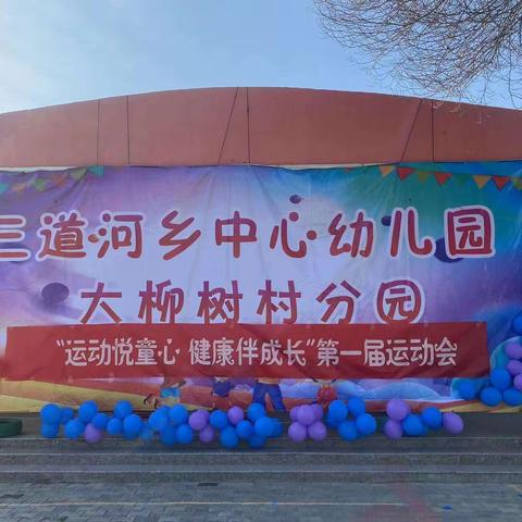 三道河乡中心幼儿园大柳树村分园“运动悦童心，健康伴成长”第一届运动会