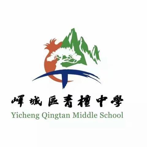 静待花开  “语”你同在——峄城区青檀中学小学部语文组线上教研