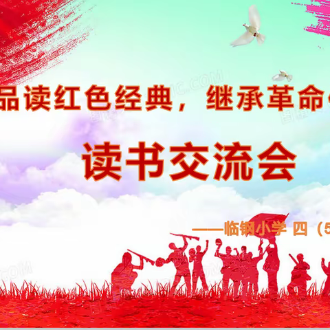品读红色经典 继承革命传统 ——临钢教育集团 四（5）班红色书籍读书交流会