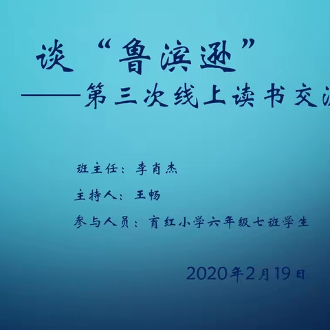 谈“鲁滨逊”——育红小学六年级七班第三次线上读书交流会