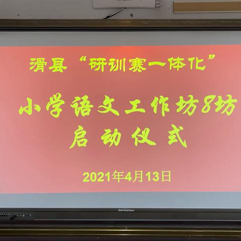 春风十里梦启航         教研活动促成长——记滑县小学语文工作坊8坊“研训赛一体化”教研活动启动会