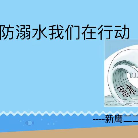 新鹰小学二（2）班“防溺水我们在行动”主题班会