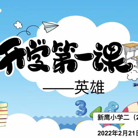 新鹰小学二（2）开学第一课