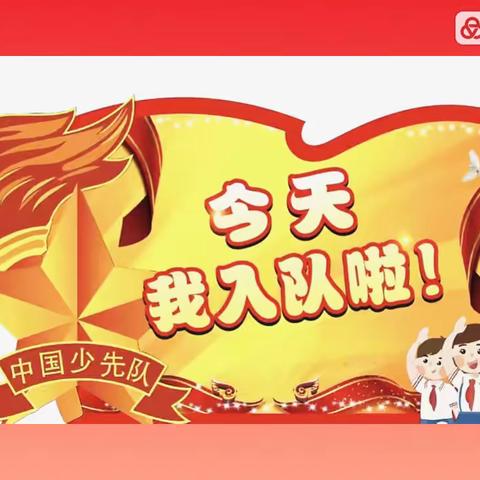 新鹰小学二（2）班入队仪式