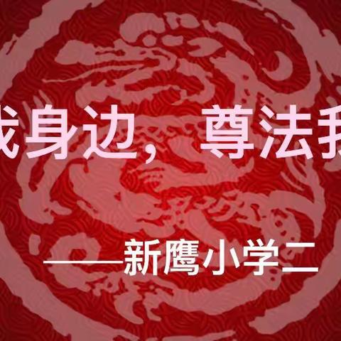 新鹰小学二（2）班“法在我身边，尊法我带头”主题班会