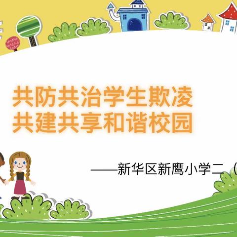 新鹰小学二（2）班“共防共治学生欺凌·共建共享和谐校园”少先队活动