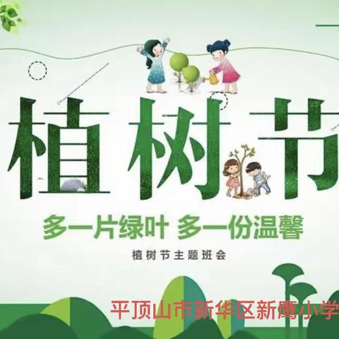 新鹰小学二（2）“拥抱春天，播种绿色”少先队活动