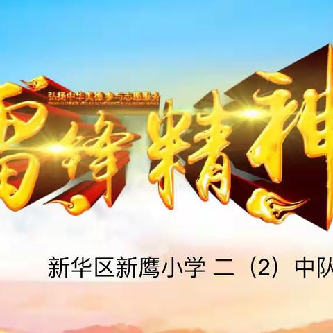 新鹰小学二（2）班“学雷锋 见行动”少先队活动课