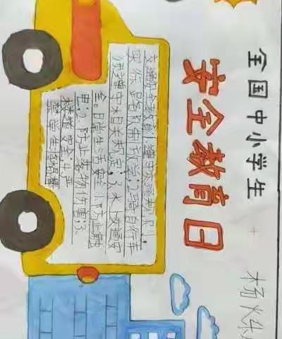 安全知识记心中东柴明德小学二(2)班安全教育日手抄报