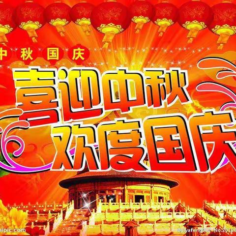 2020年国庆中秋放假告家长书——赵庄完小