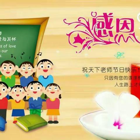 礼赞教师节，祝福送恩师——采桑镇一中九年级教师节活动