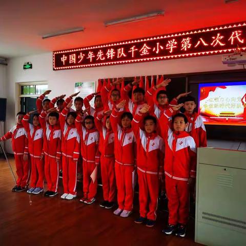 中国少年先锋队千金小学第八次代表大会