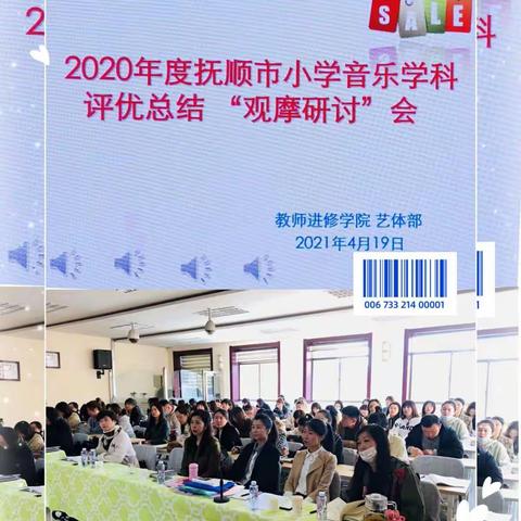 2021年抚顺市小学音乐学科“教学评优总结暨观摩研讨”活动