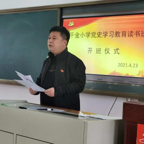 千金小学党史学习教育读书班开班仪式