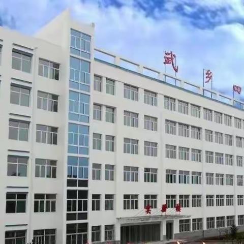 家校携手甘做育花人  你我同心共待花开日—记武乡四中初一年级家长会
