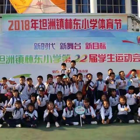 5班5班，非同一般/林东小学运动会掠影