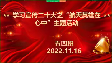 学习宣传二十大 踔厉奋进新征程 ––-轮台县十三小开展“航天英雄在心中”主题线上思政课