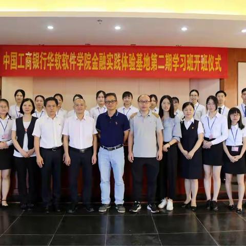 从化工行与华软学院金融实践体验基地第二期学习班圆满完成