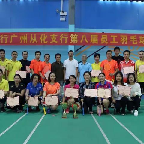 精彩羽你共享-中国工商银行广州从化支行成功举办第八届羽毛球比赛！