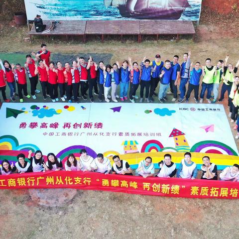 从化支行成功举办“勇攀高峰 再创新绩”素质拓展培训