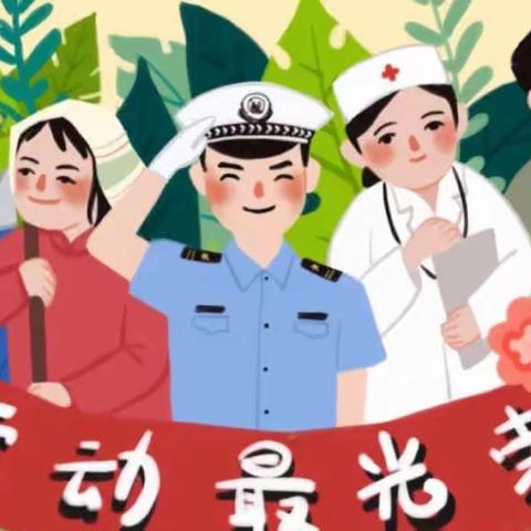 “五一”劳动节放假通知📣