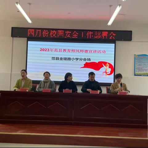 2023年范县教育师德师风宣讲活动范县金堤路小学会场